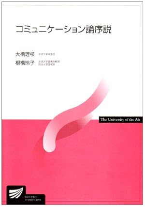 コミュニケーション論序説』｜感想・レビュー - 読書メーター